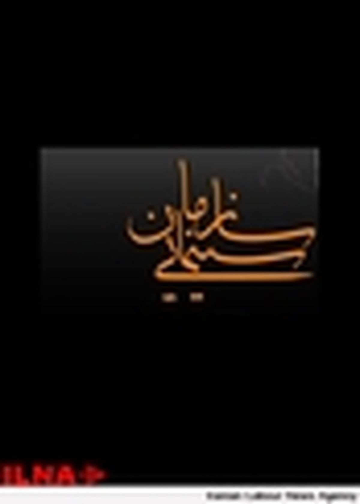 ایران عضو اصلى نخستین فستیوال فیلم در گردش کشورهاى اسلامى شد