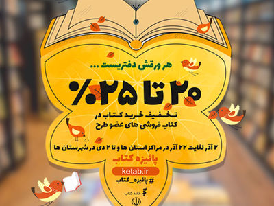 فروش ۳۴۵ هزار نسخه کتاب در ۱۰ روز / رقابت تهرانی‌ها و خراسانی‌ها در خرید کتاب