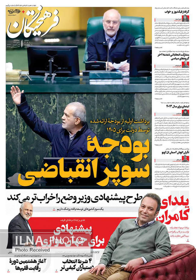 صفحه نخست روزنامه‌های چهار‌شنبه ۳ دی ۱۴۰۴