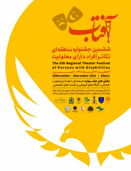 جدول زمانبندی اجراهای تئاتر هنرمندان معلول در استان البرز اعلام شد جدول زمانبندی اجراهای تئاتر هنرمندان معلول در استان البرز اعلام شد