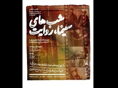 برگزاری ویژه‌برنامه «شب‌های سینما، روایت» در موزه سینما