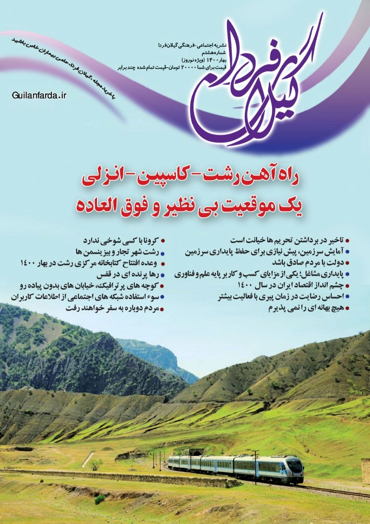 شماره جدید مجله تخصصی «گیلان فردا»  منتشر شد