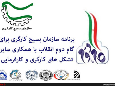 برنامه سازمان بسیج کارگری برای گام دوم انقلاب با همکاری سایر تشکل‌های کارگری و کارفرمایی منتشر شد