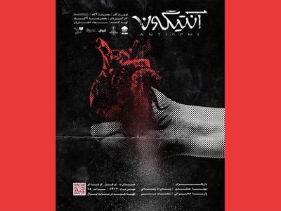 پوستر نمایش «آنتیگونه» رونمایی شد/ اجرایی با همکاری هوش مصنوعی