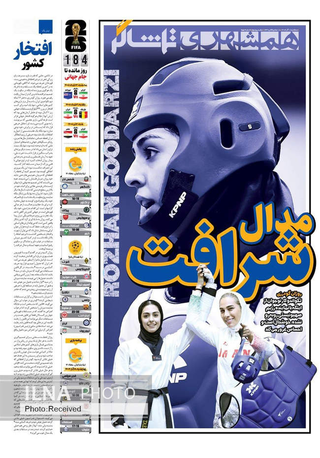 صفحه نخست روزنامه‌های سه‌شنبه ۱۸ آذر ۱۴۰۴