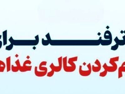 ۸ ترفند برای کم کردن کالری غذاها + اینفوگرافیک