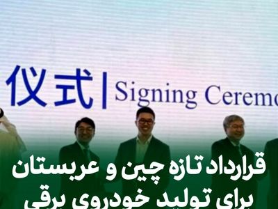 قرارداد تازه چین و عربستان برای تولید خودروی برقی