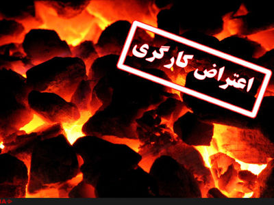 تجمع کارگران روغن نباتی پارس قو مقابل شرکت نهان گل/کارفرما: کسی پاسخگوی مشکلات تولیدکنندگان نیست