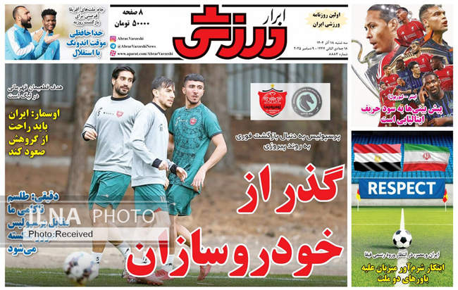 صفحه نخست روزنامه‌های سه‌شنبه ۱۸ آذر ۱۴۰۴