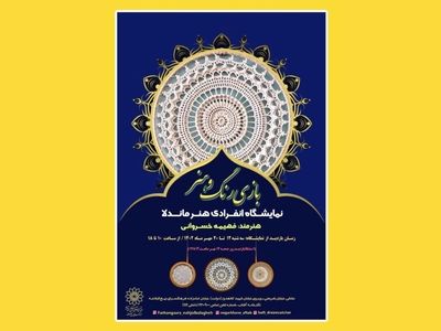 نمایشگاه آثار هنری «بازی رنگ و هنر» برگزار می‌شود