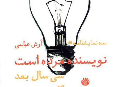 انتشار "نویسنده مرده است" و دو نمایشنامه دیگر از آرش عباسی