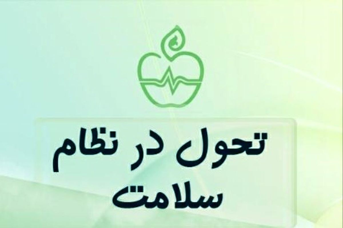 پوشش همگانی سلامت تا 4 سال آینده اجرا می شود
