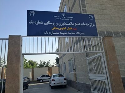 افتتاح مرکز خدمات جامع سلامت شهری و روستایی اسلام آبادغرب