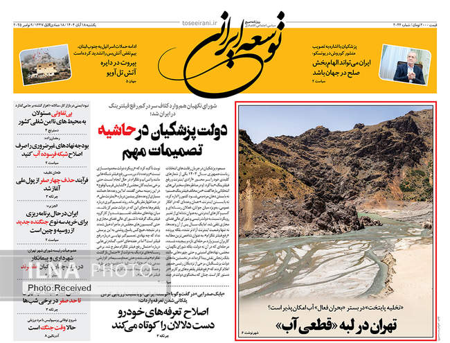 صفحه نخست روزنامه‌های یکشنبه ۱۸ آبان ۱۴۰۴