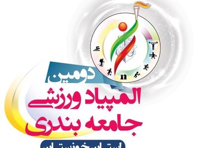 دومین المپیاد ورزشی بنادر استان خوزستان