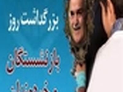 برگزاری هشتمین همایش تکریم از بازنشستگان و خردمندان استان البرز