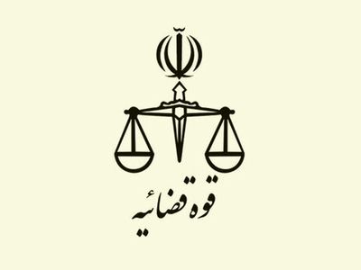 تمدید مهلت ثبت نام آزمون جذب عمومی تصدی منصب قضا سال ۱۴۰۴