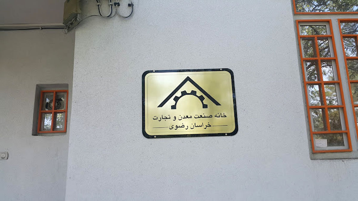 هیأت مدیره خانه صنعت، معدن و تجارت خراسان رضوی انتخاب شدند
