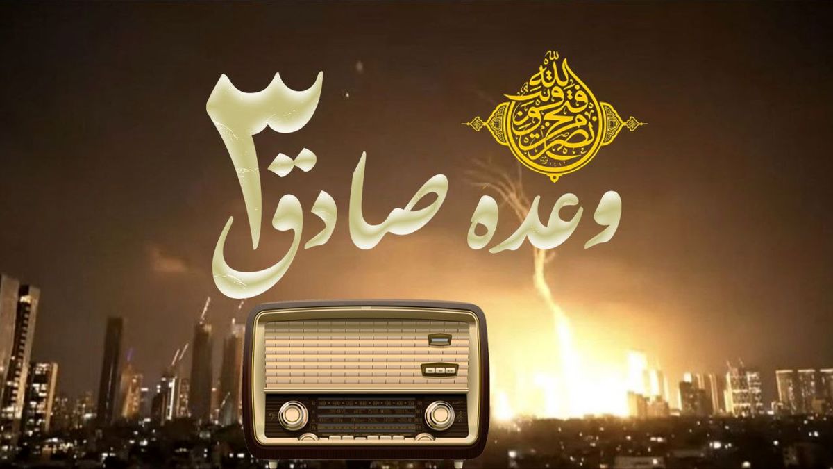 رادیو؛ روایتگر غیرت ملی در هنگامه رویارویی با ظلم