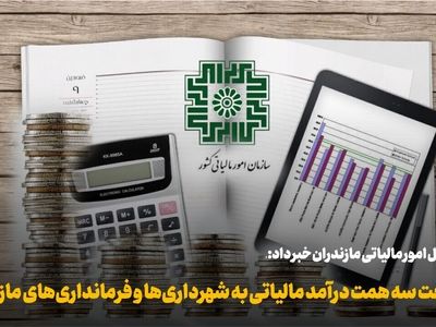  فرصت تازه مؤدیان آذربایجان شرقی با تمدید مهلت مالیاتی 