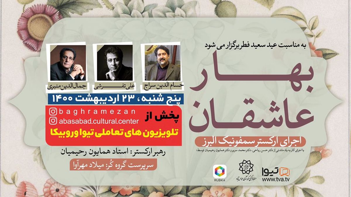 اجرای ارکستر سمفونیک البرز با صدای سراج، تفرشی و منبری