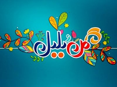 تکرار ویژه برنامه نوروزی محله گل و بلبل 2 از فردا