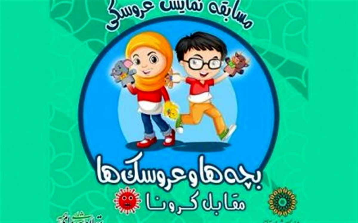 فراخوان مسابقه نمایش عروسکی «بچه‌ها و عروسک‌ها مقابل کرونا» منتشر شد