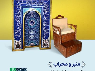 همه چیز درباره خرید منبر و محراب مسجد