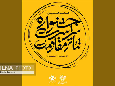 اعلام نتایج ارزیابی چکیده‌های سمینار پژوهشی تئاتر مقاومت 