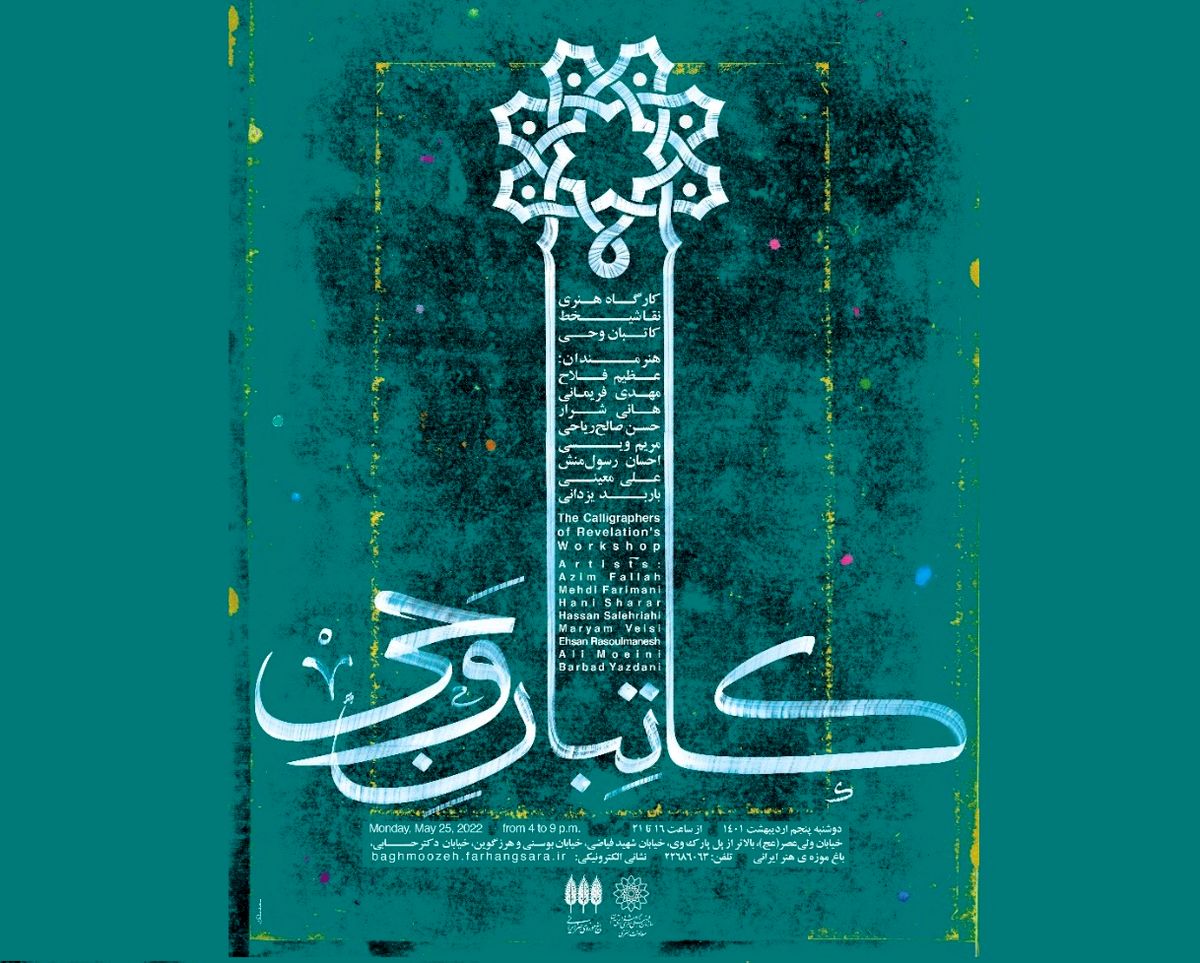 کارگاه هنری نقاشیخط کاتبان وحی در باغ موزه هنر ایرانی