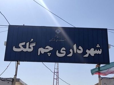 پرداخت دو ماه حقوق معوقه کارگران شهرداری «چم گلک» 