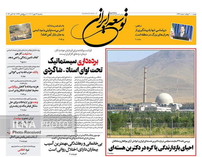 صفحه نخست روزنامه‌های ۲۴ مهر ۱۴۰۳
