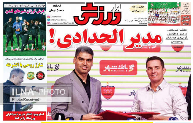 صفحه نخست روزنامه‌های دو‌شنبه ۱۲ آبان ۱۴۰۴