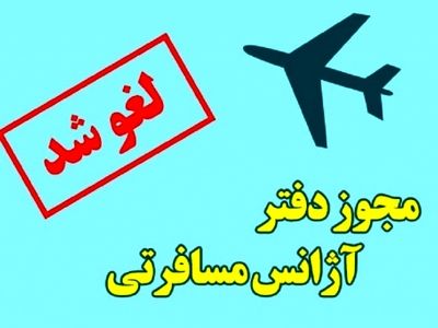 لغو مجوز فعالیت یک شرکت خدمات مسافرتی و جهانگردی در شیراز