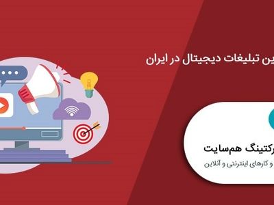 شیوه های نوین تبلیغات دیجیتال در ایران