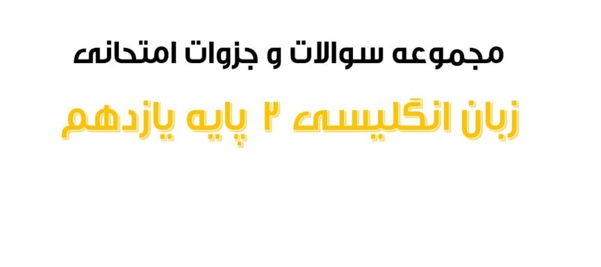 دانلود مجموعه سوالات درس به درس امتحان نهایی زبان انگلیسی ۲ پایه یازدهم