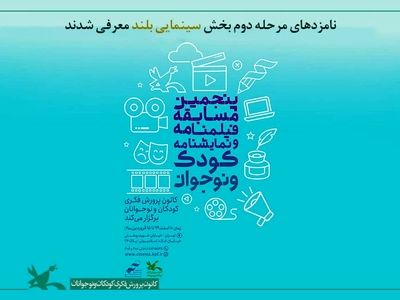معرفی نامزدهای مرحله دوم بخش «سینمایی بلند» مسابقه فیلم‌نامه و نمایش‌نامه کانون