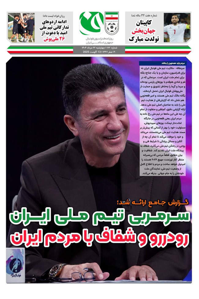 صفحه نخست روزنامه‌های چهار‌شنبه ۲۲ مرداد ۱۴۰۴