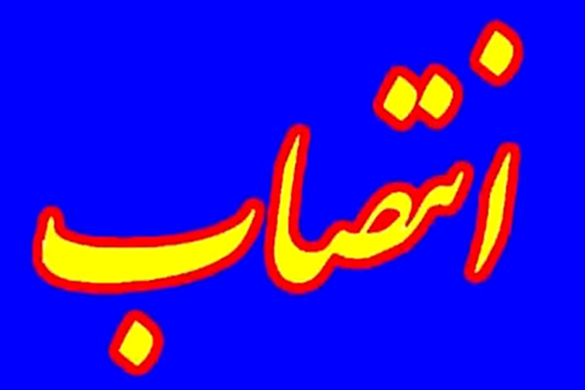 انتصاب مشاور رییس سازمان حفاظت محیط زیست در نظام یکپارچه سلامت