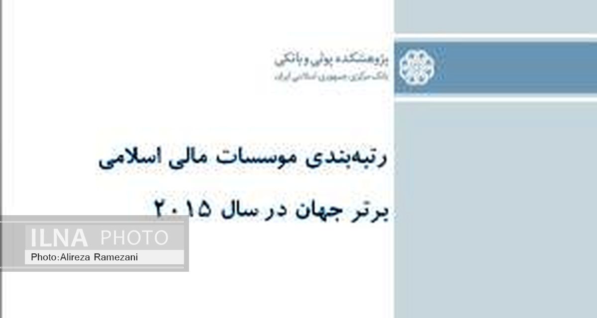 رتبه بندی موسسات مالی اسلامی برتر جهان در سال ۲۰۱۵