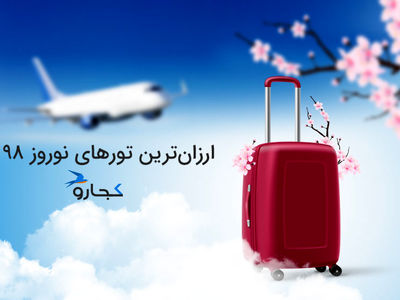 تور گران نخرید! قیمت تورهای نوروز 98 همه آژانس‌ها را در یک جا مشاهده کنید