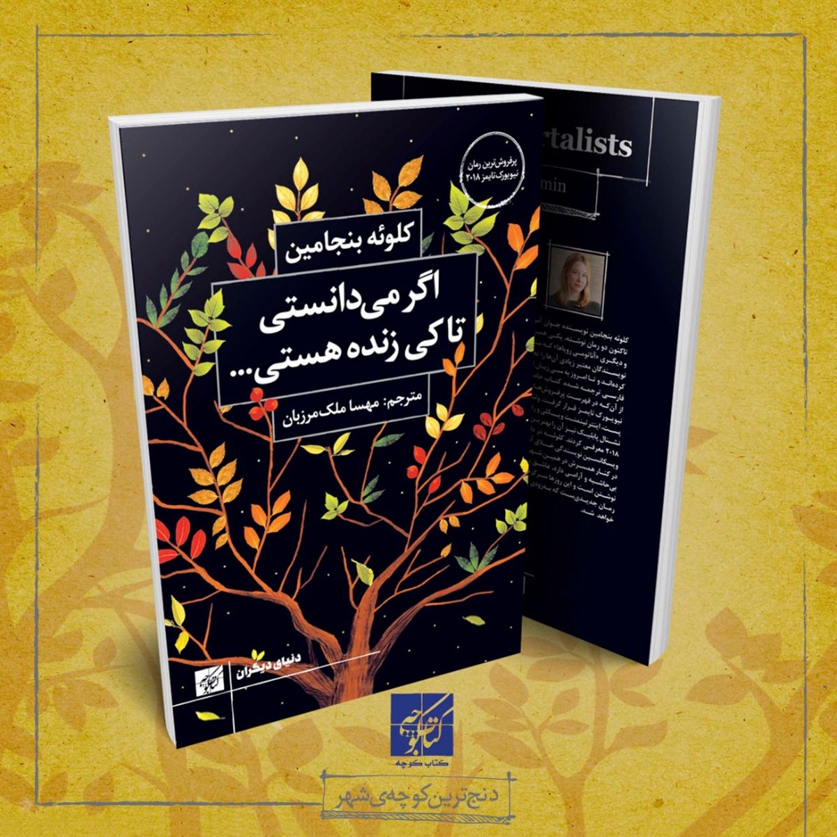 «اگر می‌دانستی تا کی زنده هستی، چطور زندگی می‌کردی؟» منتشر شد