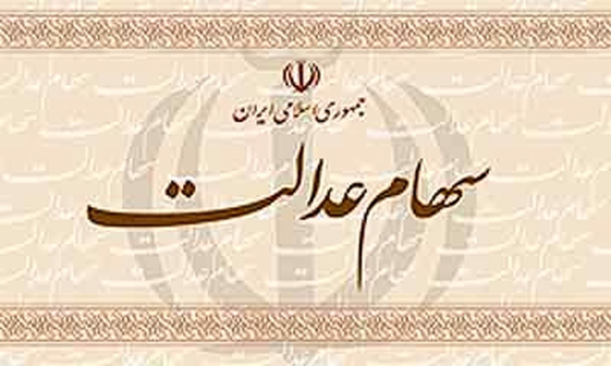 تکلیف سود و اصل سهام عدالت ۲ میلیون متوفی روشن می‌شود
