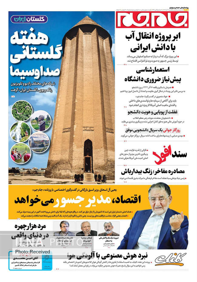 صفحه نخست روزنامه‌های یکشنبه ۱۶ آذر ۱۴۰۴