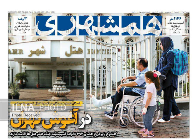 صفحه نخست روزنامه‌های دوشنبه ۲۳ تیر ۱۴۰۴