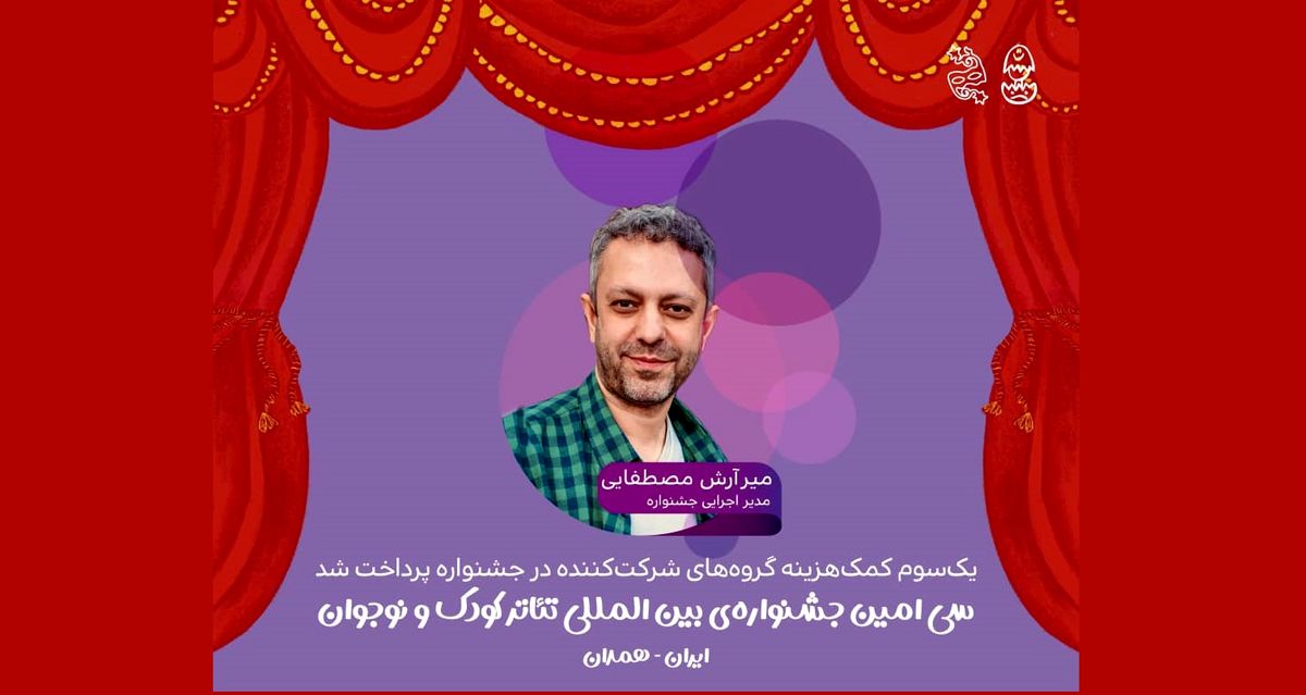 جشنواره تئاتر کودک و نوجوان بخشی از کمک‌هزینه‌ها را پرداخت کرد