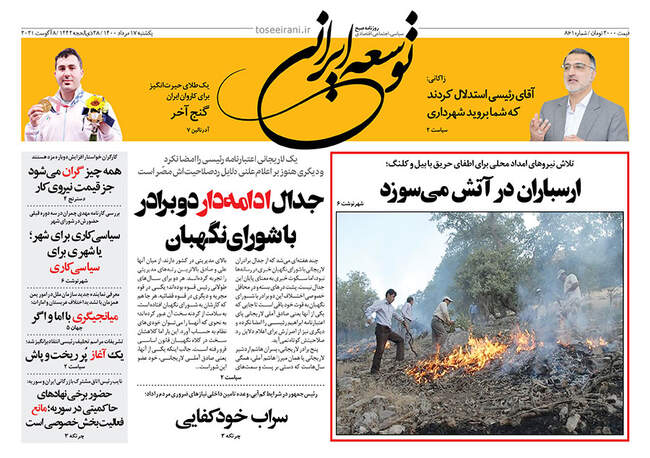 صفحه اول روزنامه ها یکشنبه ۱۷ مرداد