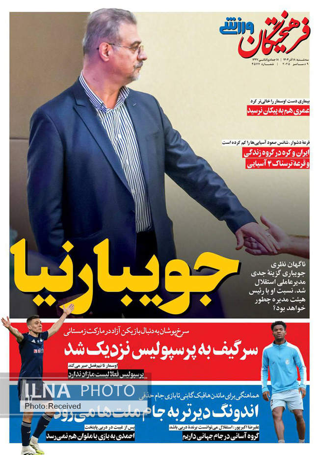 صفحه نخست روزنامه‌های سه‌شنبه ۱۸ آذر ۱۴۰۴