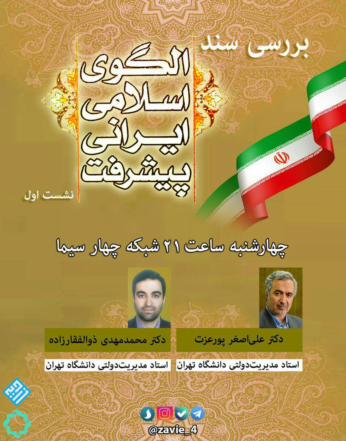 امشب مناظرات چالشی «زاویه» آغاز می‌شود