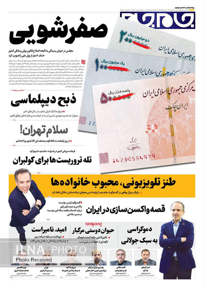 صفحه نخست روزنامه‌های دوشنبه ۱۴ مهر ۱۴۰۴